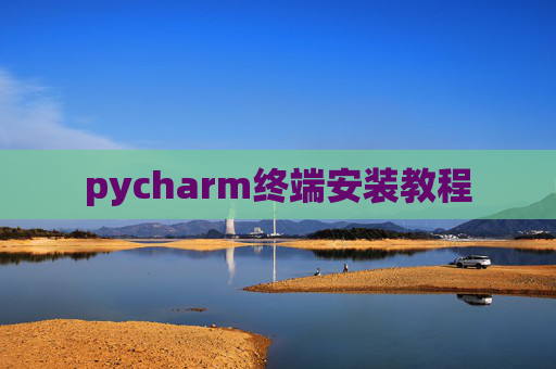 pycharm终端安装教程 pycharm终端安装教程