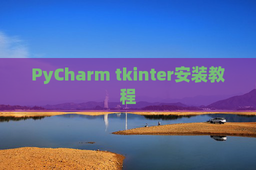 PyCharm tkinter安装教程
