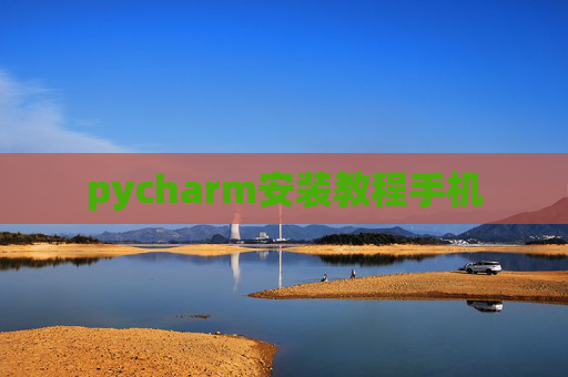 pycharm安装教程手机