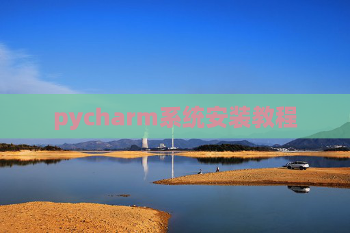 pycharm系统安装教程